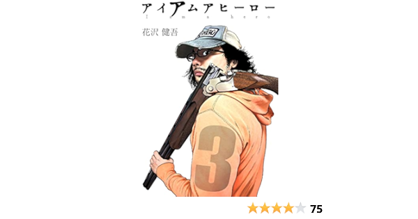 アイアムアヒーロー 完全版 3巻 花沢健吾 ホラー Kindleストア Amazon