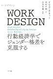 WORK DESIGN(ワークデザイン):行動経済学でジェンダー格差を克服する