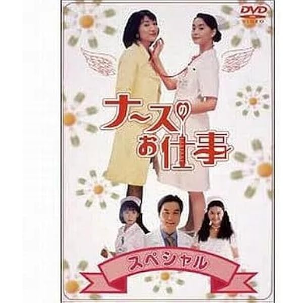 Amazon.co.jp: ナースのお仕事スペシャル [DVD] : 観月ありさ, 松下