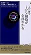 この一冊でiPS細胞が全部わかる (青春新書INTELLIGENCE)