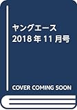 ヤングエース 2018年11月号