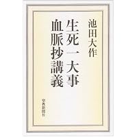 開目抄講義 (上) | 池田 大作 |本 | 通販 | Amazon