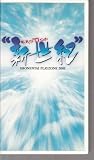 PLAYZONE2001“新世紀”EMOTION [VHS]