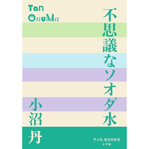 小沼丹全集 補巻 | 小沼 丹, 大島 一彦 |本 | 通販 | Amazon