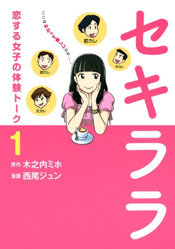 『セキララ』1巻