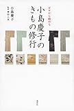 ゼロから始める 小島慶子のきもの修行