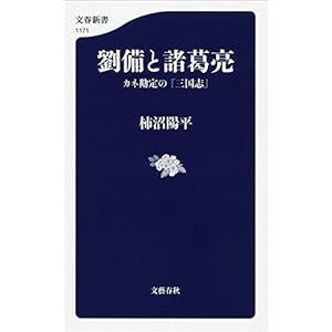 劉備と諸葛亮 カネ勘定の『三国志』 (文春新書) 劉備と諸葛亮 カネ勘定の『三国志』 (文春新書)