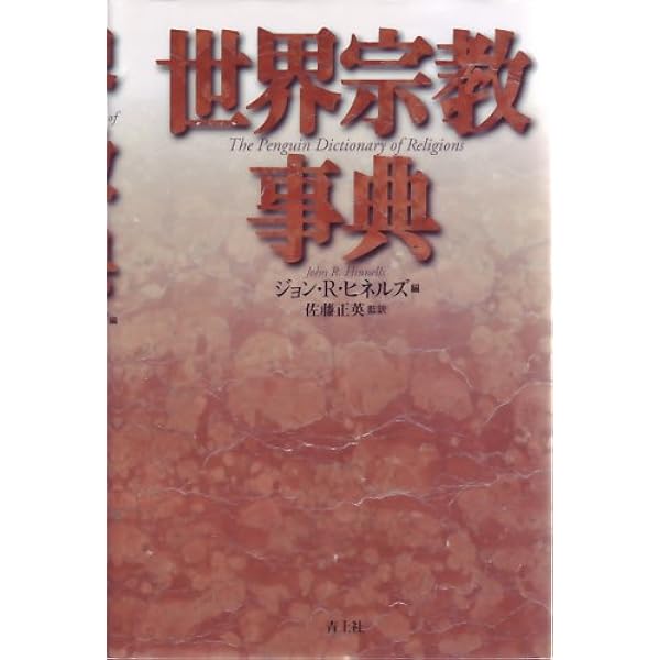 世界宗教大事典 |本 | 通販 | Amazon