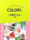 COLOR +(カラープラス)安曇野 松本 上高地 (COLOR+)