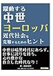 躍動する中世ヨーロッパ-近代社会を克服するためのヒント-