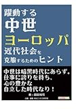 躍動する中世ヨーロッパ-近代社会を克服するためのヒント-