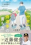 世界一の侍選手の育ち方　ふつうの息子がプロ野球選手になれたワケ