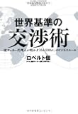 世界基準の交渉術 ~一流サッカー代理人が明かす「0か100か」のビジネスルール~