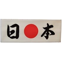 鉄扇（八寸）　白地に日の丸 Amazon.co.jp: 鉄扇8寸/白地・赤日の丸 尾形刀剣 TS-W/日の丸