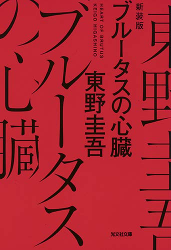 東野圭吾:ブルータスの心臓 新装版 (光文社文庫)
