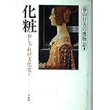 化粧 (春山行夫の博物誌 3 おしゃれの文化史 1)