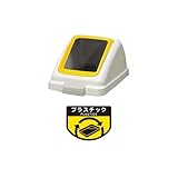 山崎産業 施設用品 リサイクルトラッシュ ECO-70 角穴蓋 イエロー