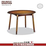 カリモク　ダイニングテーブル/コロニアル　食堂丸テーブル　幅1050mm