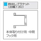 三協アルミ　ラクシェードオプション　持出しブラケットセット（130mm）　中間フック用　UUQB2 　アースブラウン