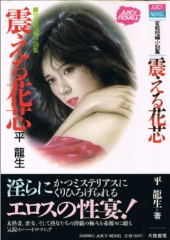 平龍生:震える花芯