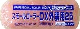 スモールローラーDX外装用25 6R ×6本セット 好川産業株式会社