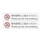 車内禁煙にご協力ください。 Thank you for not smoking. 高耐候性ステッカー S:30X150mm ヨコ型 ２枚組