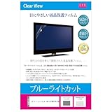 メディアカバーマーケット グリーンハウス GH-GTVM32B-BK 32インチ 保護 フィルム カバー シート ブルーライトカット 反射防止 指紋防止 気泡レス 抗菌 テレビ用 液晶保護フィルム 互換品