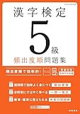 最新試験傾向に対応　漢字検定５級〔頻出度順〕問題集