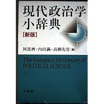現代政治学小辞典 新版 | 阿部 齊 |本 | 通販 | Amazon