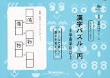 国語読解シリーズ 二十三 漢字パズル 丙 (国語読解の特訓シリーズ 23)