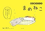 ぬり絵コミック まめねこ