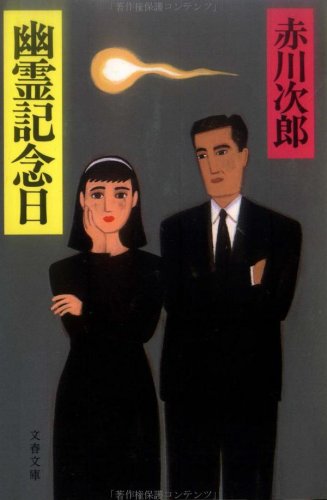 赤川次郎:幽霊記念日 (文春文庫)