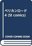 ペリカンロード 4 (St comics)
