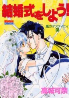 『結婚式をしよう!―嵐のデスティニィ』