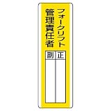 ユニット 短冊型指名標識 813-16 フォークリフト管理責任者