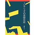 シナリオの基礎技術 新版