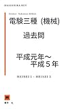 電験３種（機械）平成元年～平成５年　過去問