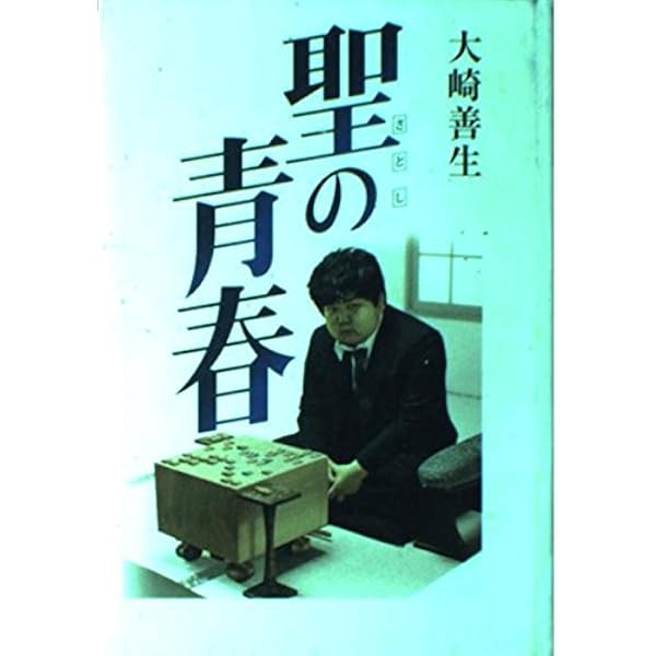 真剣師 小池重明 | 団 鬼六 |本 | 通販 | Amazon