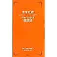 ますだ式ダジャレで覚える韓国語