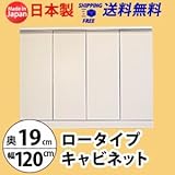 ロータイプキャビネット　幅120　奥行19 （LUC-1219） (ホワイト)