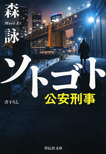 森詠:ソトゴト 公安刑事 (祥伝社文庫)