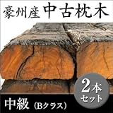 Liebe【リーベ】【3本セット】 豪州産中古枕木 アンティーク・中級(Bクラス) T125~130×W225~250×L2000~2100mm (約150kg)【要-荷下し手伝】