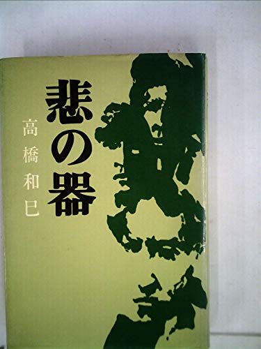 悲の器 (1962年)