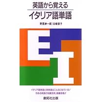 英語から覚えるイタリア語単語 | 野里 紳一郎, 白崎 容子 |本