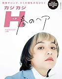 カジカジH vol.64 (CARTOPMOOK)