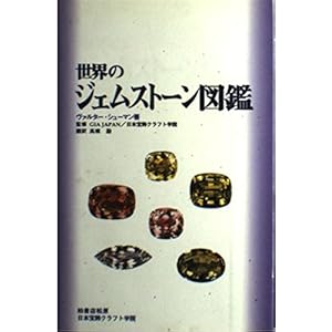 世界のジェムストーン図鑑 世界のジェムストーン図鑑