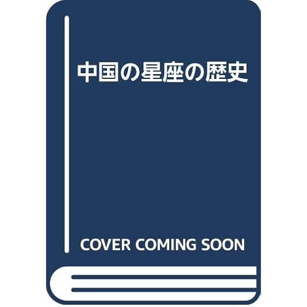 中国の星座の歴史 中国の星座の歴史 普及版 | 大崎正次 |本 | 通販 | Amazon