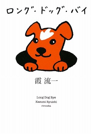 霞流一:ロング・ドッグ・バイ (ミステリーYA!)