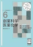 創薬科学・医薬化学(第2版増補版) [電子版教科書付] (ベーシック薬学教科書)