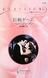 信頼ゲ-ム (ハーレクイン・クラシックス 758)